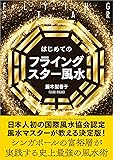 はじめてのフライングスター風水