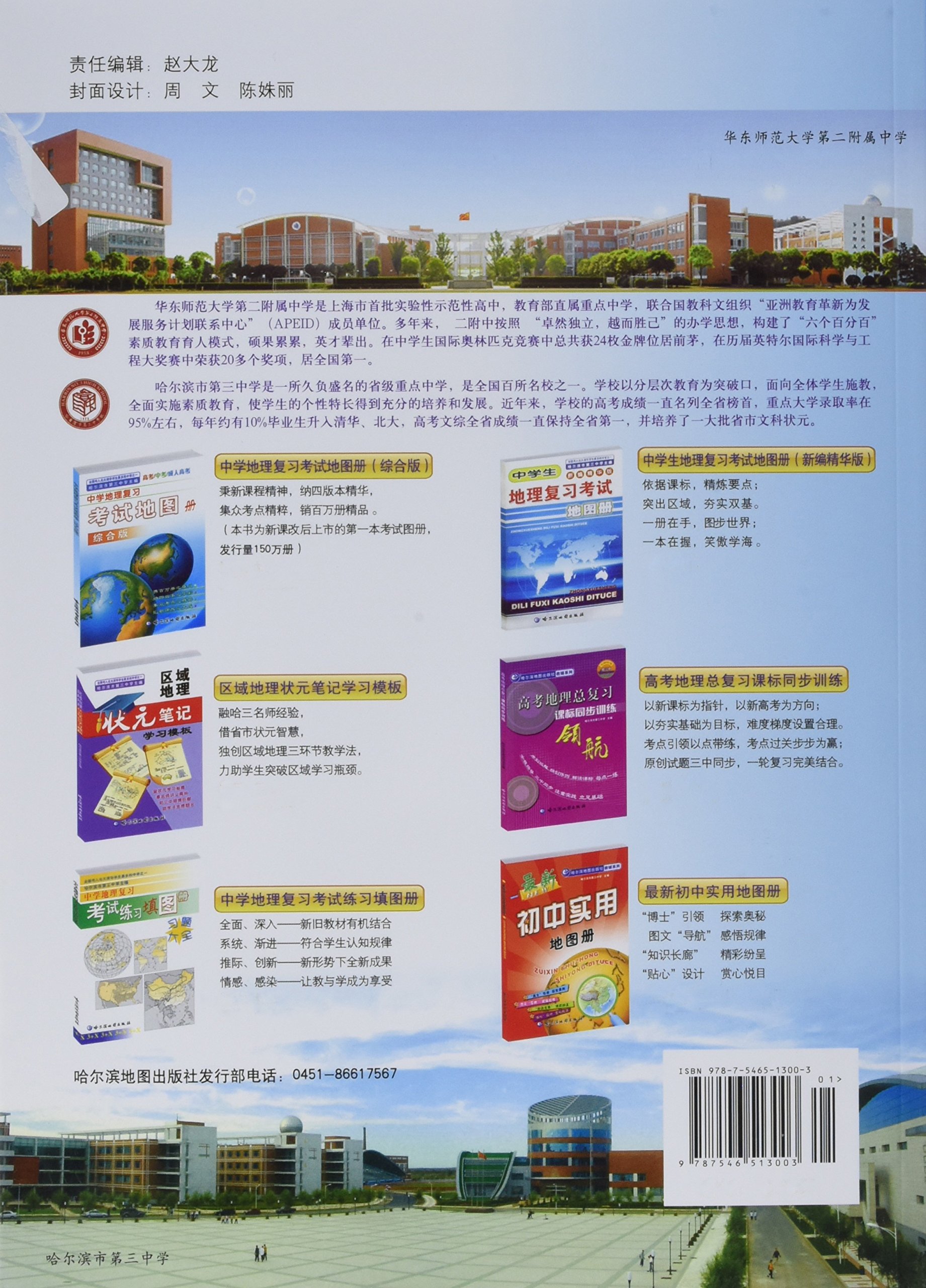 中学地理复习考试地图册 综合版 哈尔滨地图出版社 Amazon Com Books