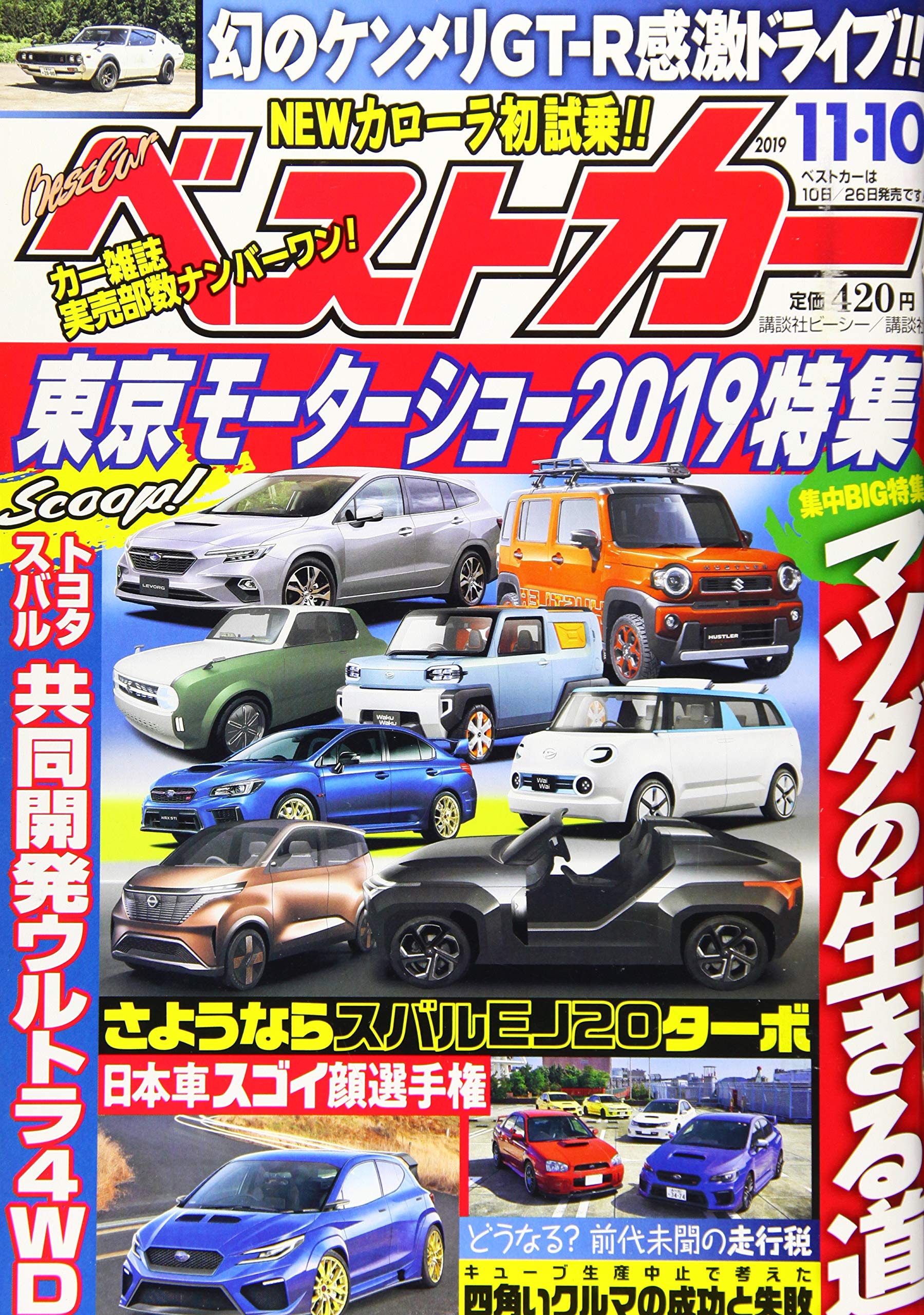 ベストカー 19年 11 10 号 雑誌 本 通販 Amazon