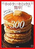 ホットケーキミックスなら簡単! 300レシピ