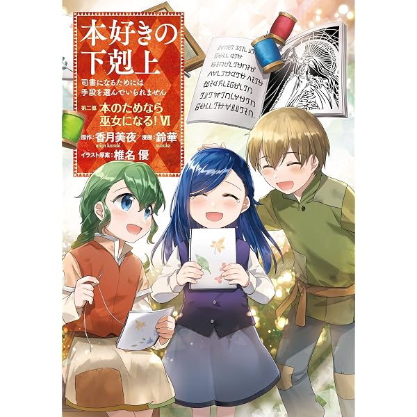 Amazon.com: 本好きの下剋上～司書になるためには手段を選んでいられ