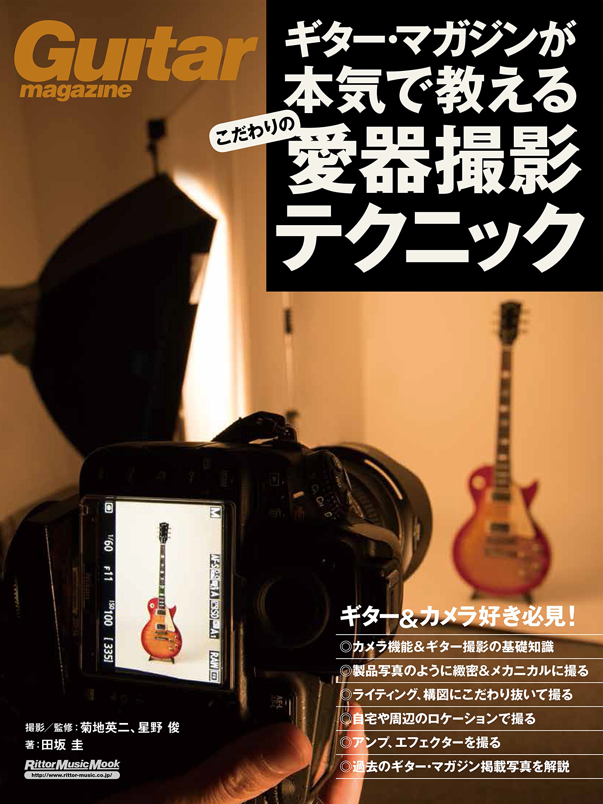 ギター マガジンが本気で教えるこだわりの愛器撮影テクニック リットーミュージック ムック 田坂 圭 菊地 英二 星野 俊 田坂 圭 本 通販 Amazon