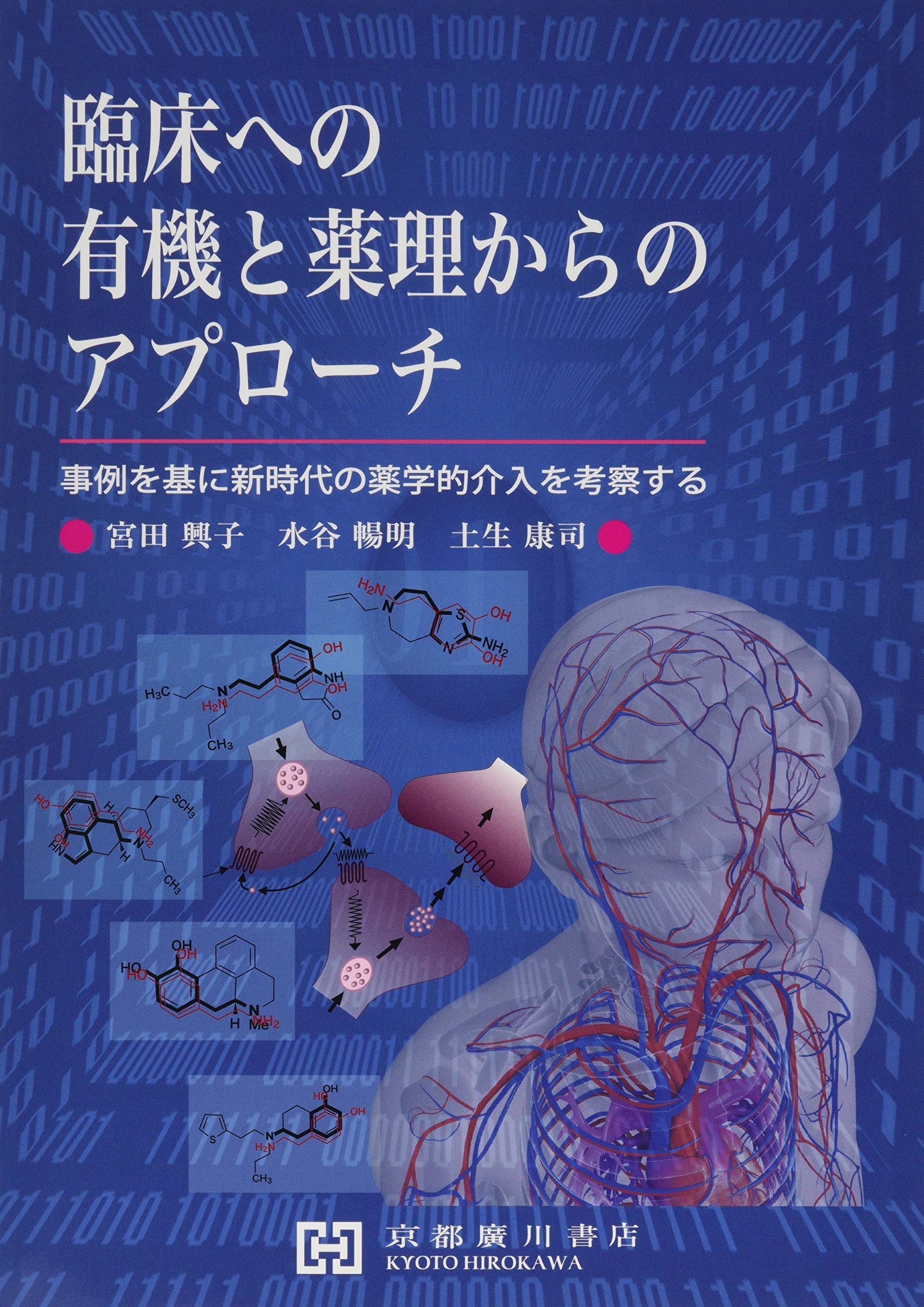 臨床への有機と薬理からのアプローチ 事例を基に新時代の薬学的介入を考察する 水谷暢明 宮田興子 本 通販 Amazon