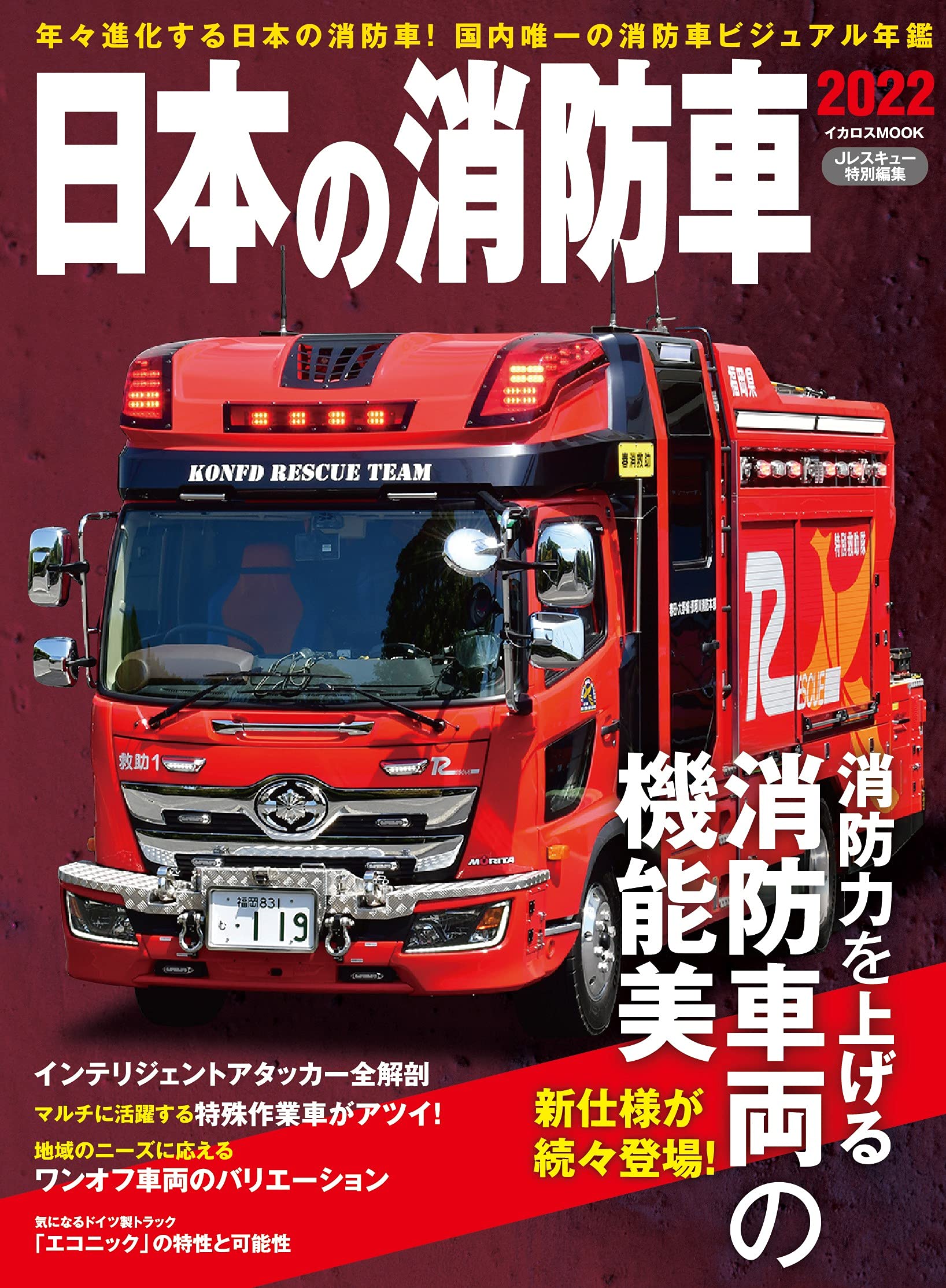 日本の消防車 22 イカロス ムック 本 通販 Amazon 日本の消防車 22 イカロス ムック 本 通販 Amazon