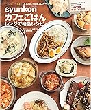 syunkonカフェごはん レンジで絶品レシピ (e-MOOK)