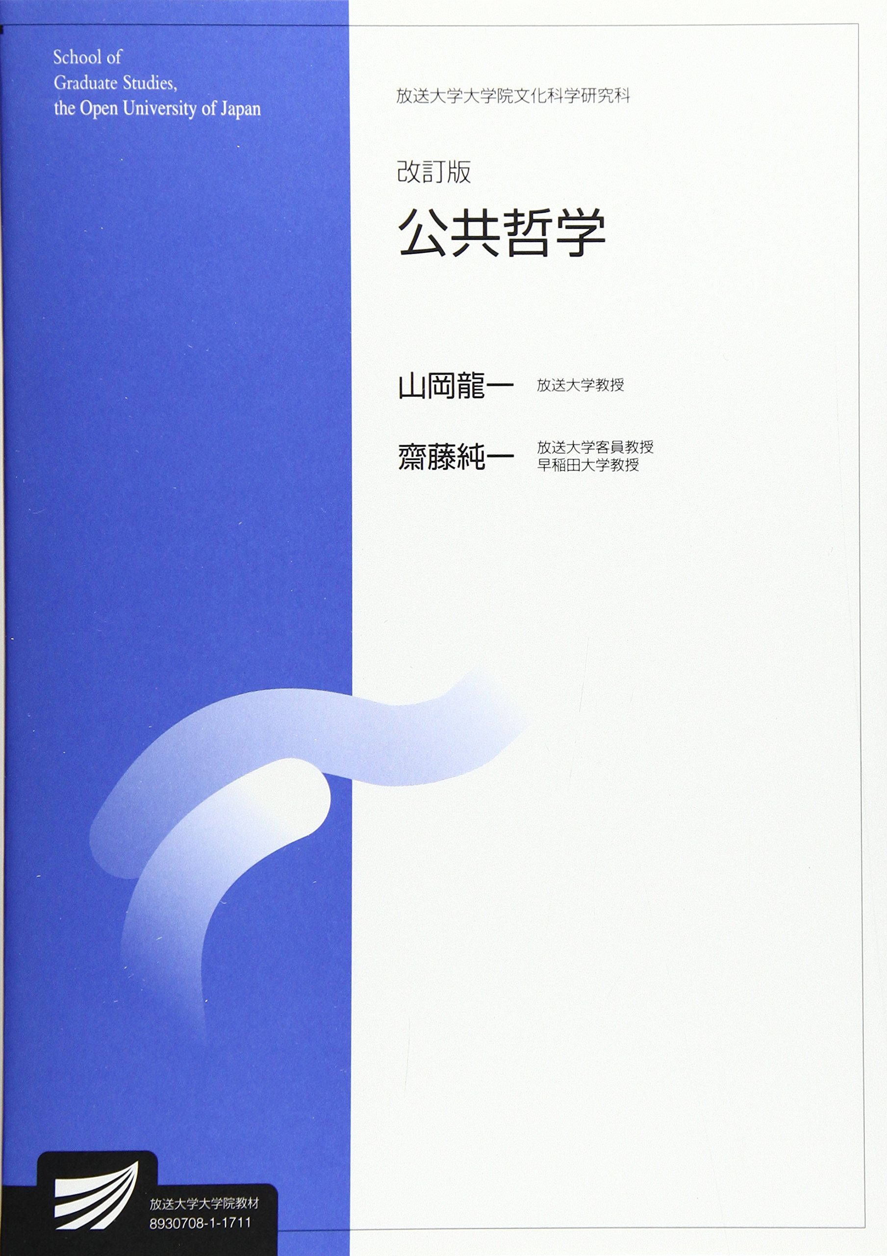 公共哲学 放送大学大学院教材 Amazon Com Books