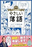マンガで教養 やさしい落語 (マンガで教養シリーズ)