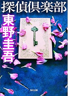 名探偵の呪縛 講談社文庫