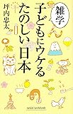 雑学 子どもにウケるたのしい日本 (WIDE SHINSHO 213 (新講社ワイド新書))