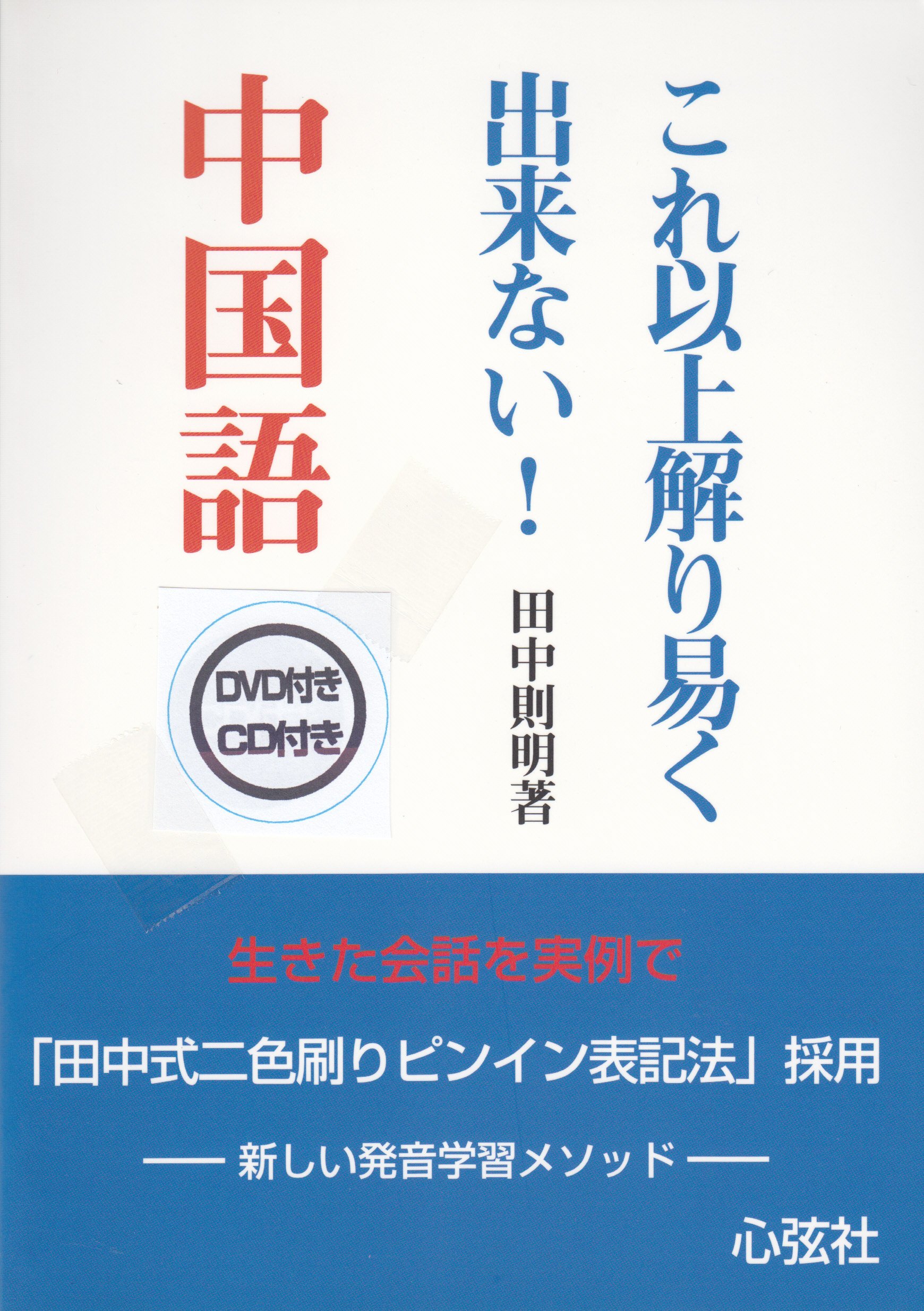 これ以上解り易く出来ない 中国語 田中則明 本 通販 Amazon