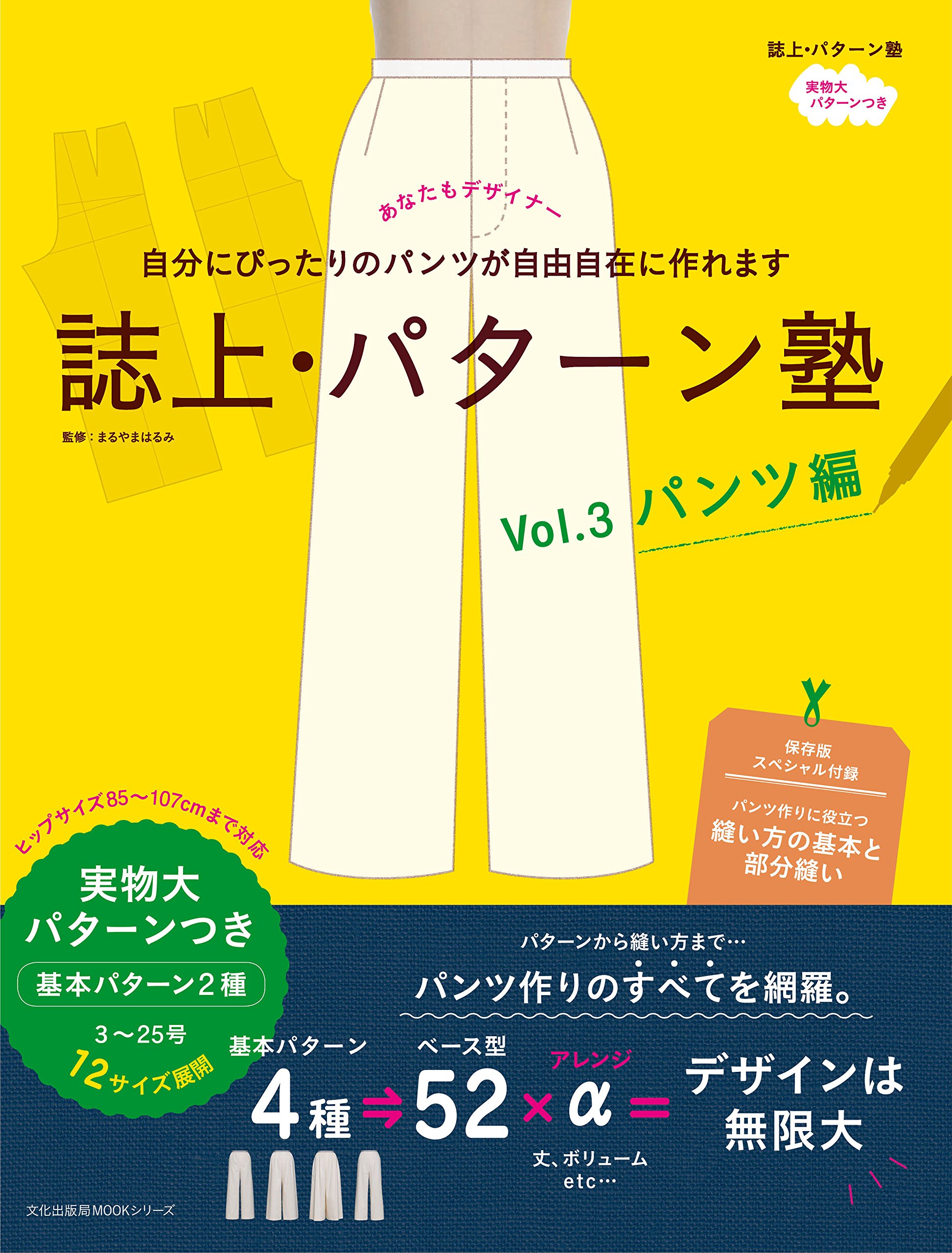 誌上 パターン塾 Vol 3 パンツ編 文化出版局mookシリーズ 文化出版局 編 まるやま はるみ 本 通販 Amazon