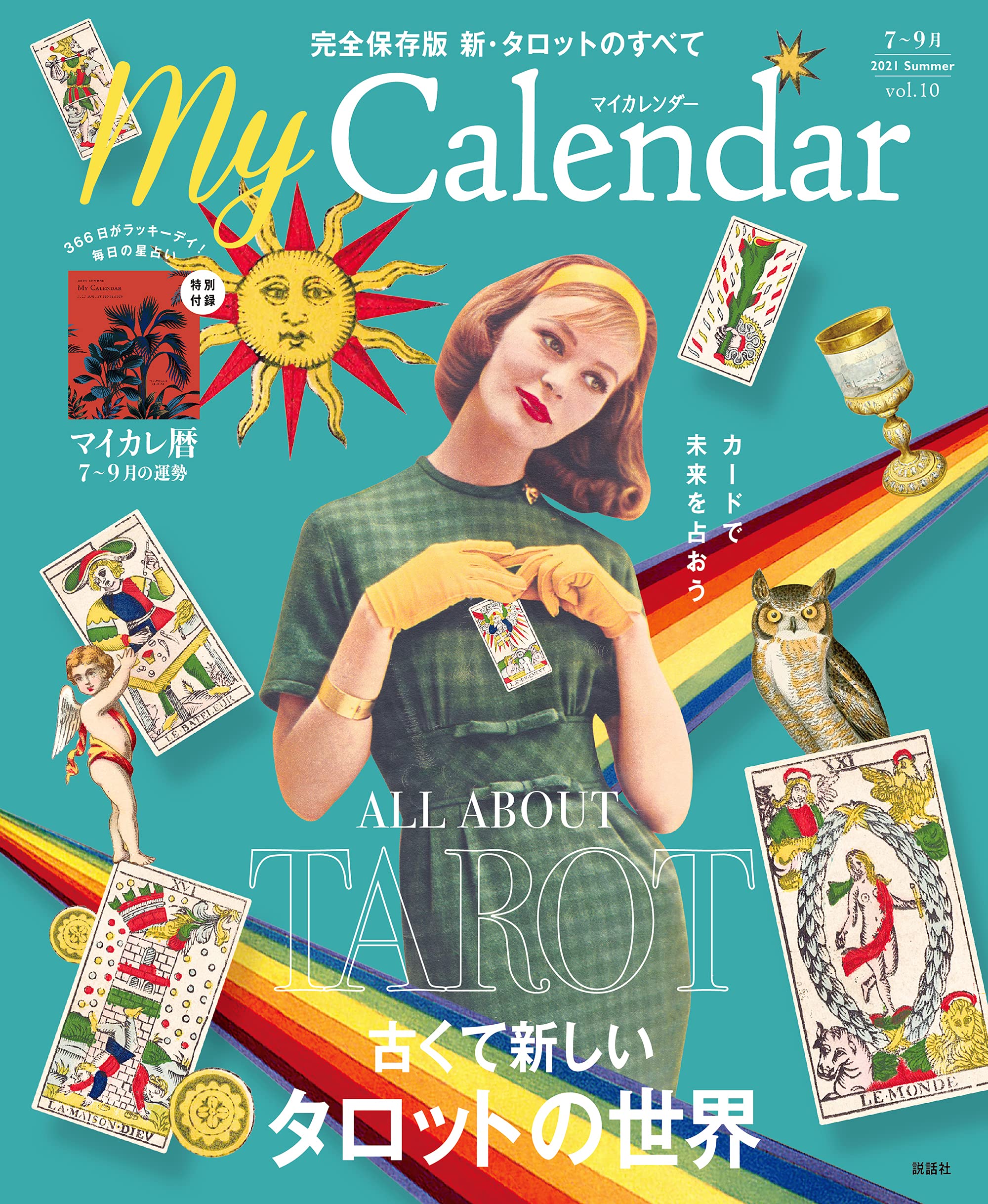 Mycalendar マイカレンダー 2021年7月号 特別付録 毎日に生まれる幸運の物語 全36p マイカレ暦 7 9月 付 雑誌 2021 6 22 本 通販 Amazon