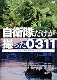 自衛隊だけが撮った0311 ~そこにある命を救いたい~ [DVD]
