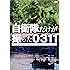 自衛隊だけが撮った0311 ~そこにある命を救いたい~ [DVD]