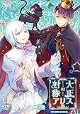 大正×対称アリス episode3 通常版
