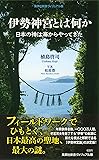 伊勢神宮とは何か 日本の神は海からやってきた (集英社新書ヴィジュアル版)