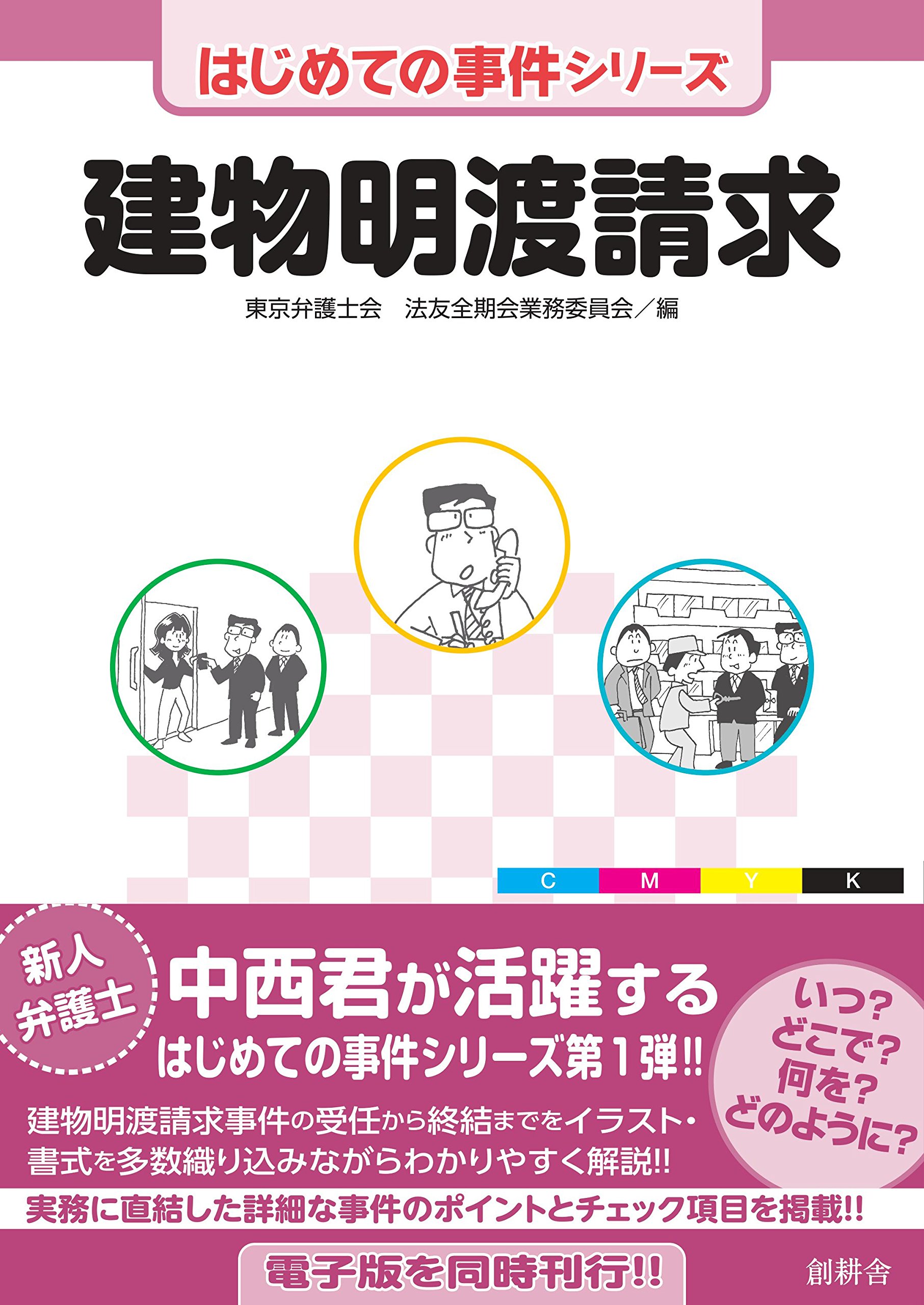 建物明渡請求 はじめての事件シリーズ 東京弁護士会法友全期会業務委員会 本 通販 Amazon