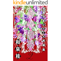 gekkoruiju two Series of Seikanjis (Japanese Edition) book cover