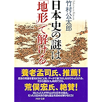 日本史の謎は「地形」で解ける (PHP文庫) (Japanese Edition) book cover