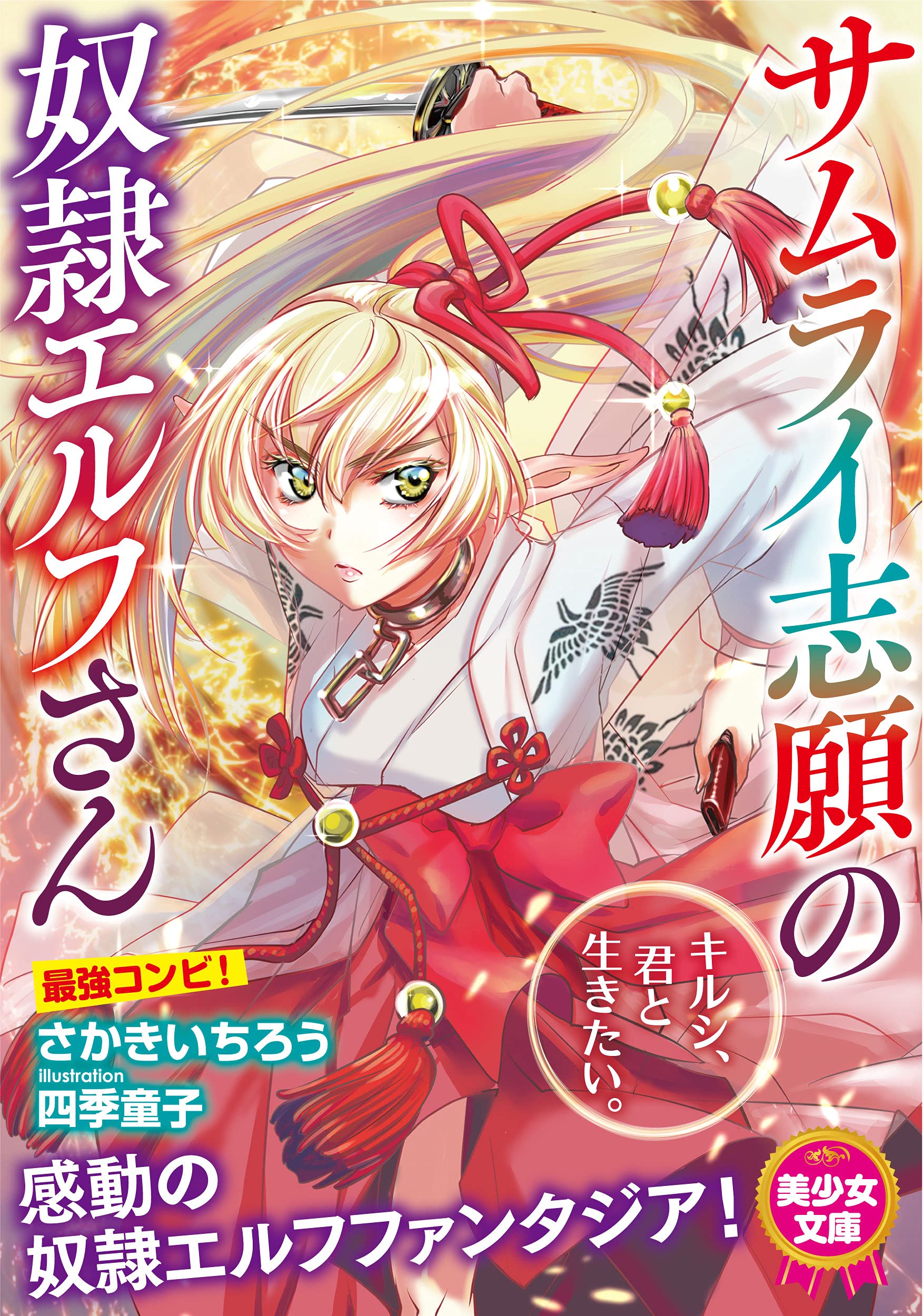 サムライ志願の奴隷エルフさん 美少女文庫 さかき いちろう 四季 童子 本 通販 Amazon