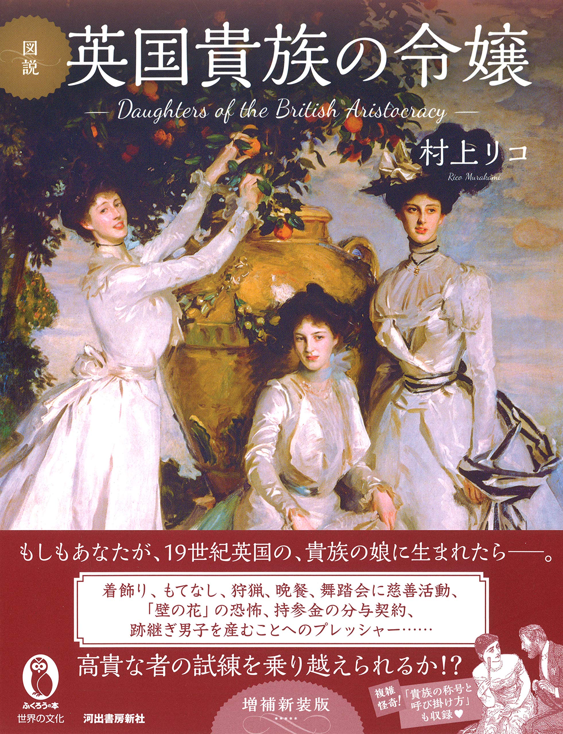 図説 英国貴族の令嬢 増補新装版 ふくろうの本 Amazon Com Books