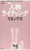 実践人物ライティング―「写真の学校」