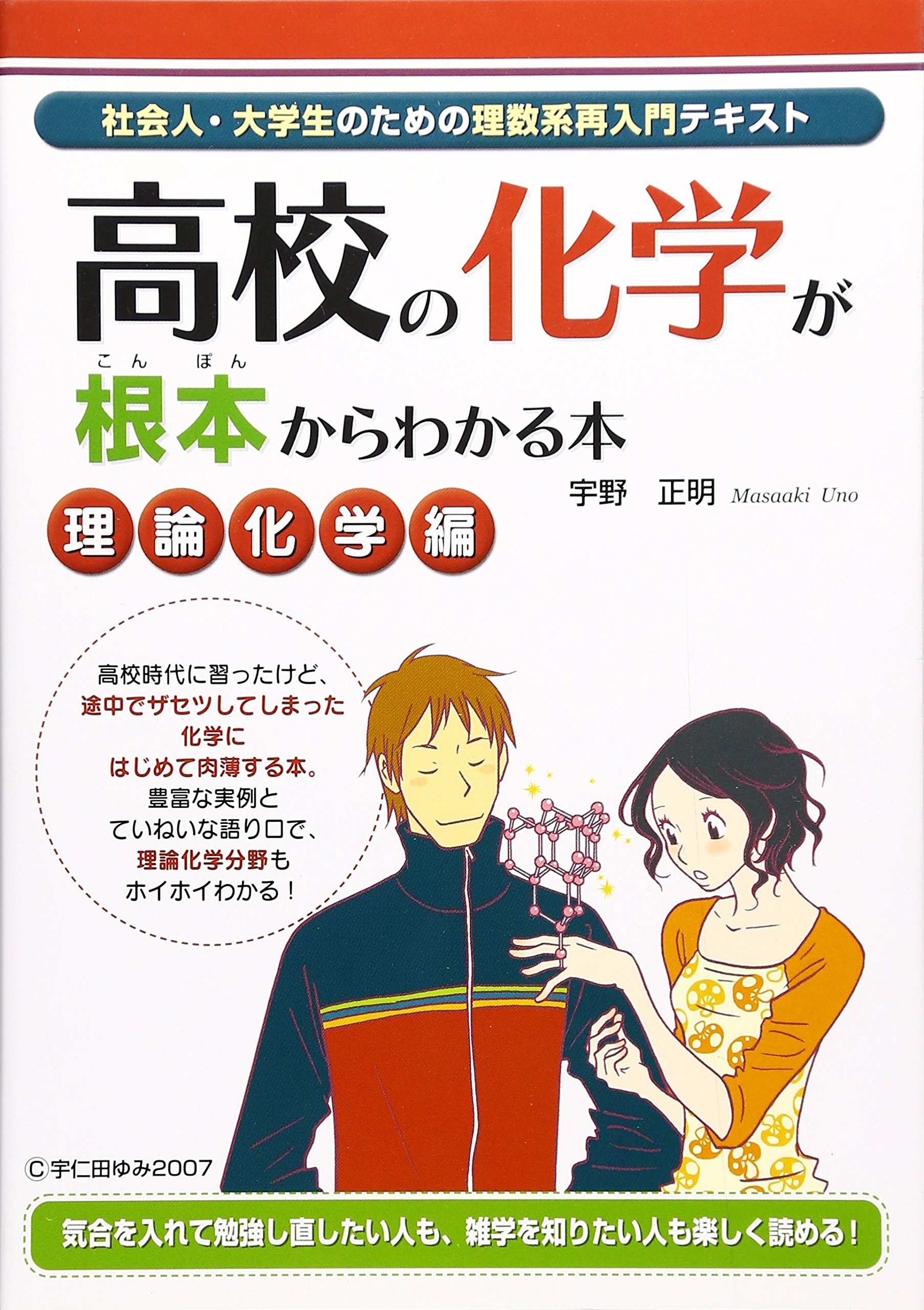高校の化学が根本からわかる本 理論化学編 宇野 正明 本 通販 Amazon