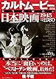 カルトムービー 本当に面白い日本映画 1945&rarr;1980 (メディアックスMOOK)
