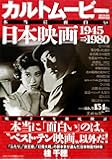 カルトムービー 本当に面白い日本映画 1945&rarr;1980 (メディアックスMOOK)