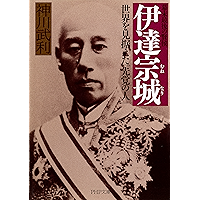 幕末最後の賢侯 伊達宗城 世界を見据えた「先覚の人」 (PHP文庫) (Japanese Edition) book cover 幕末最後の賢侯 伊達宗城 世界を見据えた「先覚の人」 (PHP文庫) (Japanese Edition) book cover