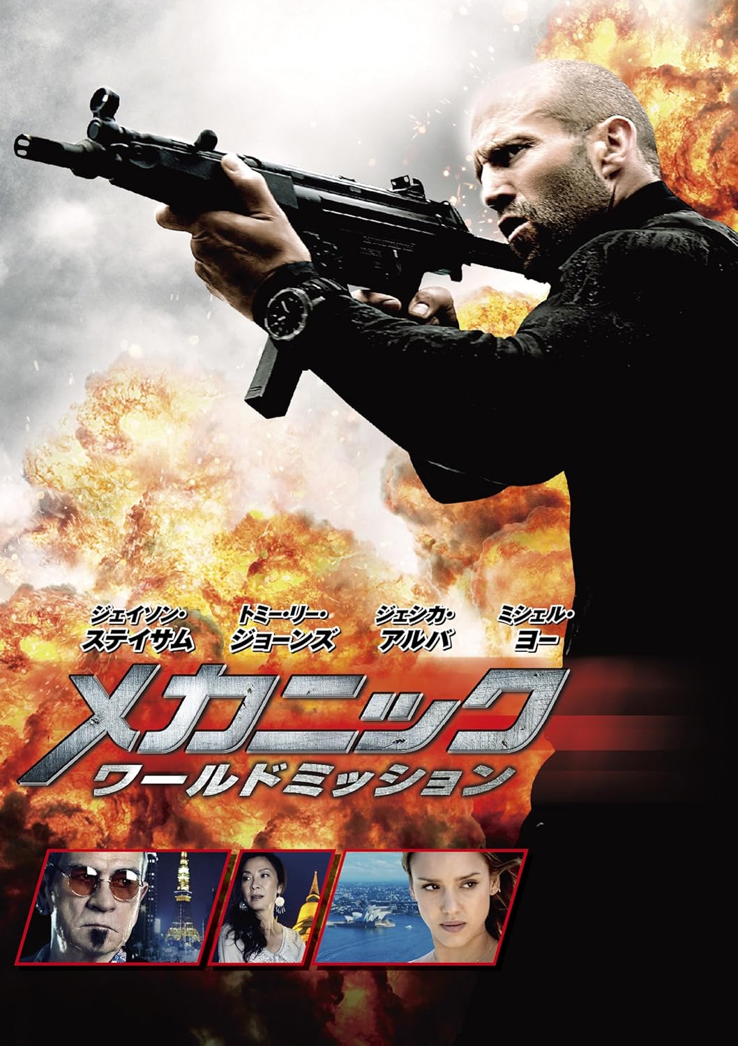 Amazon メカニック ワールドミッション Dvd 映画 Amazon メカニック ワールドミッション Dvd 映画