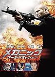 メカニック:ワールドミッション [DVD]