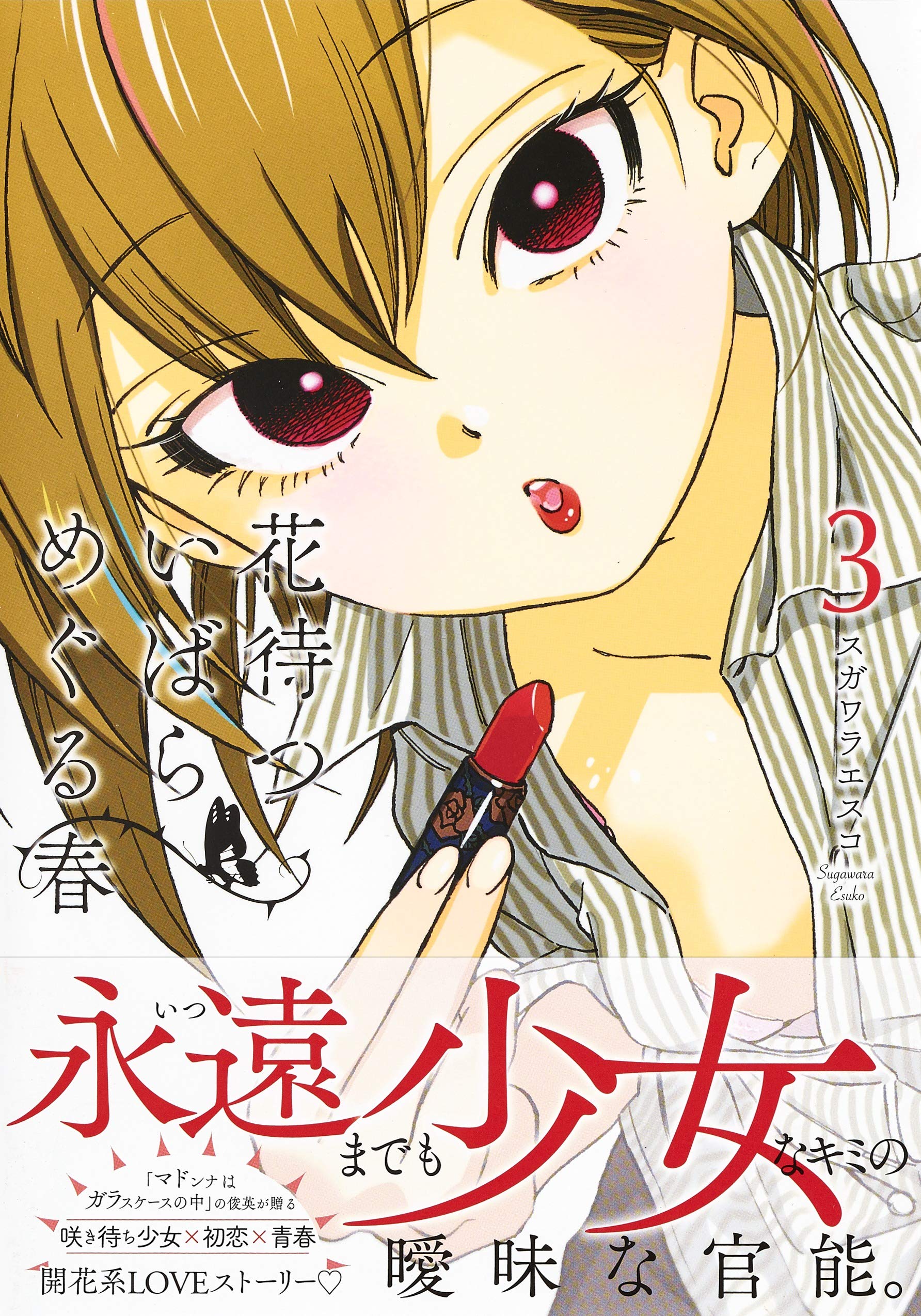 花待ついばら めぐる春 3 ヤングジャンプコミックス スガワラ エスコ 本 通販 Amazon