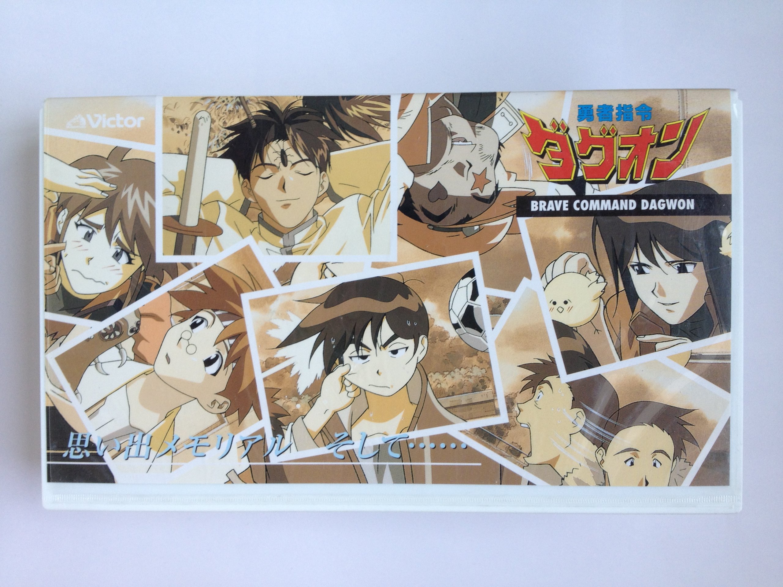 勇者指令ダグオンova化決定記念ビデオ Vhs ビデオ 矢立肇 原作 遠近孝一 出演 本 通販 Amazon