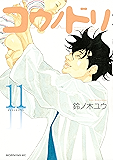 コウノドリ(11) (モーニングコミックス)