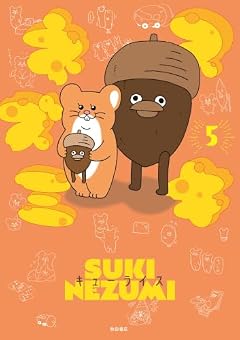 スキネズミの最新刊