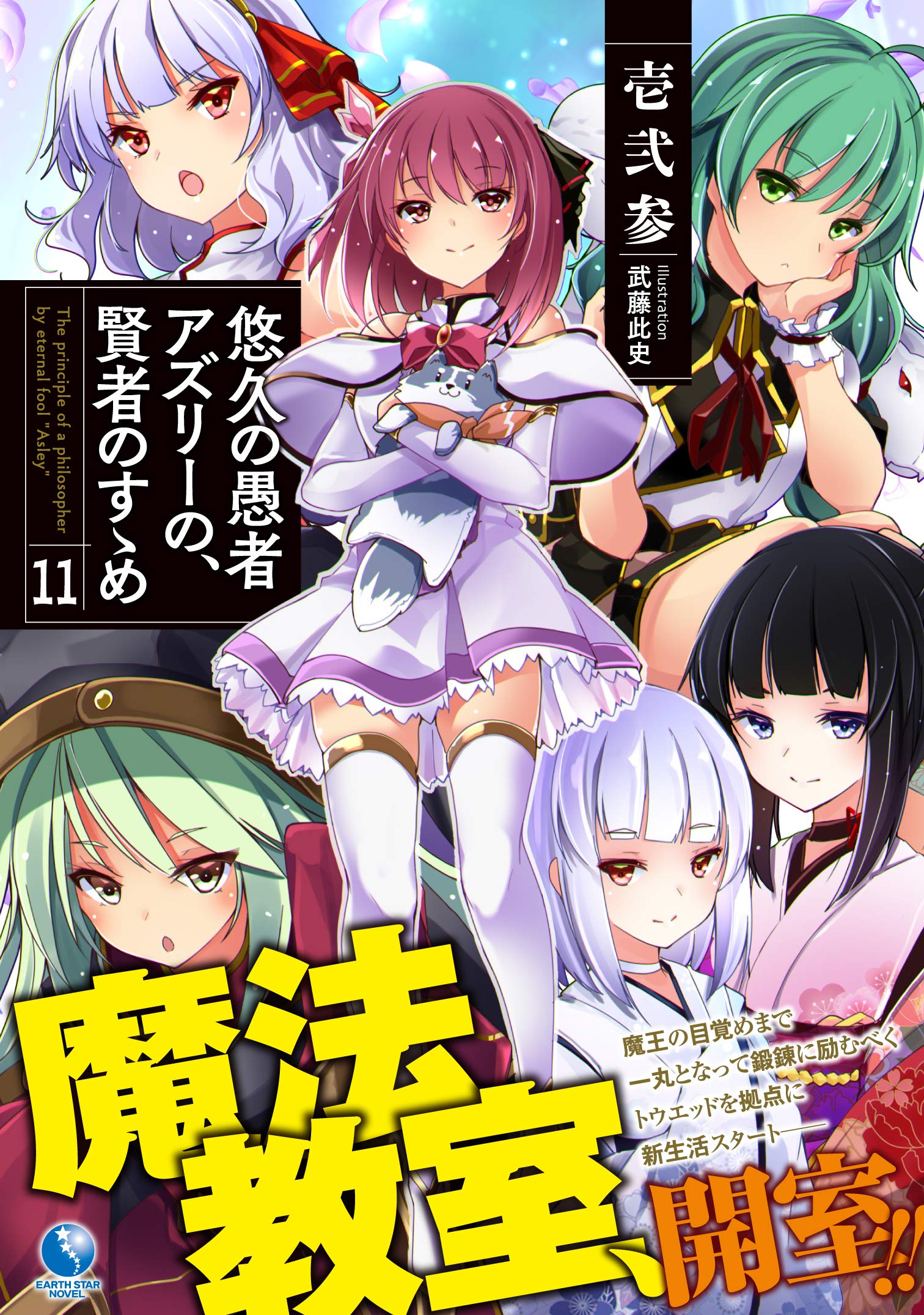 悠久の愚者アズリーの 賢者のすゝめ 11 アース スターノベル 壱弐参 武藤此史 本 通販 Amazon