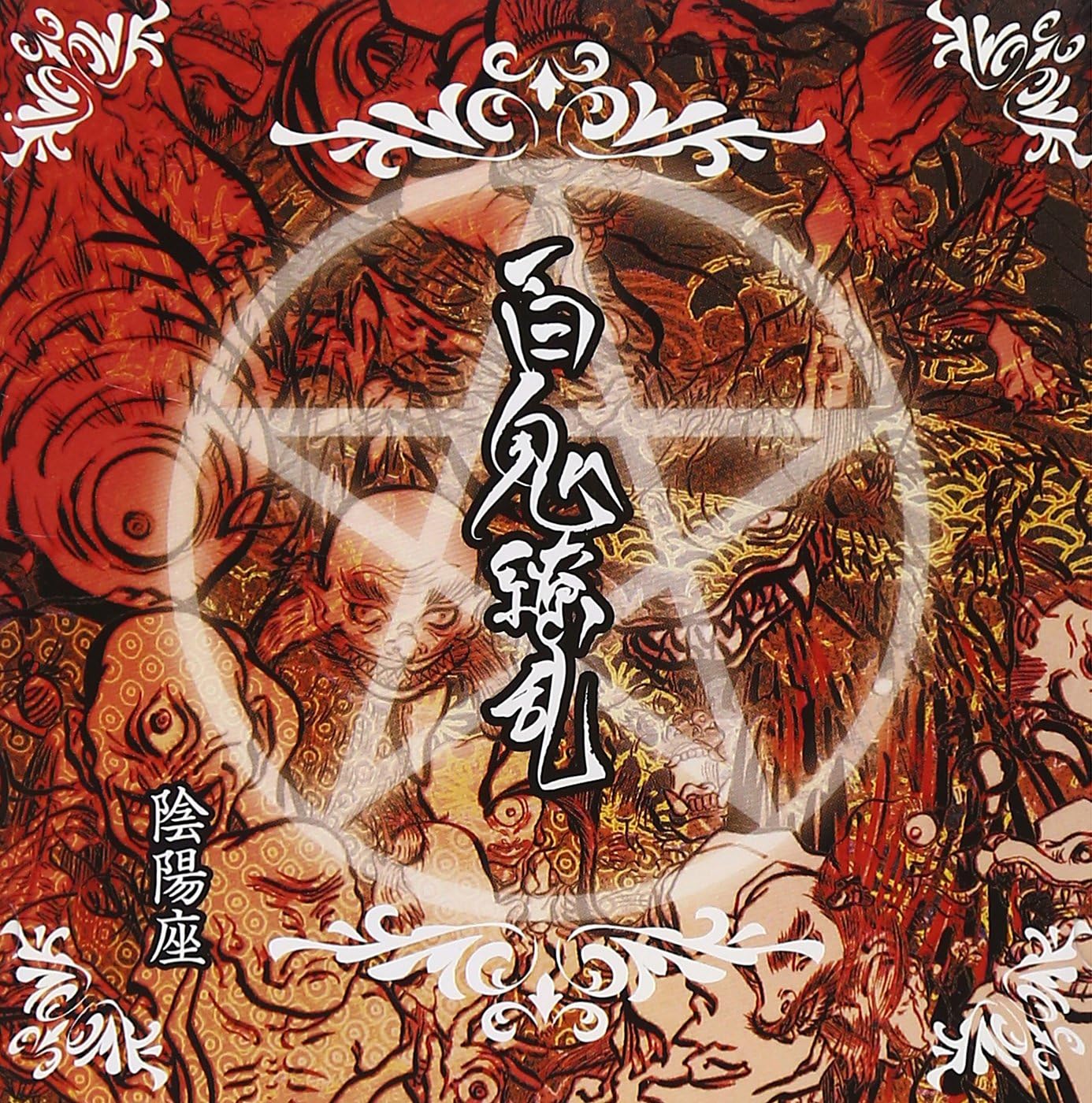 Amazon 百鬼繚乱 陰陽座 J Pop 音楽