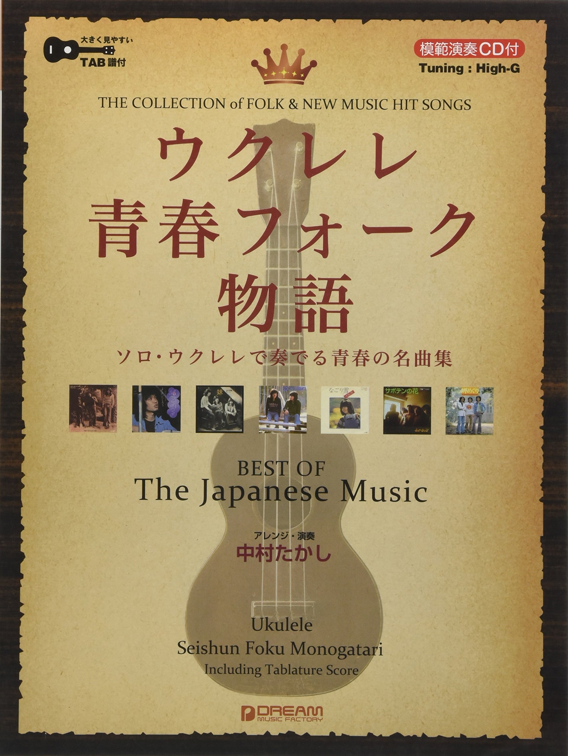 ウクレレ 青春フォーク物語 模範演奏cd付 アレンジ 演奏 中村 たかし 中村 たかし 本 通販 Amazon Co Jp