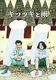 キツツキと雨 豪華版 [DVD]