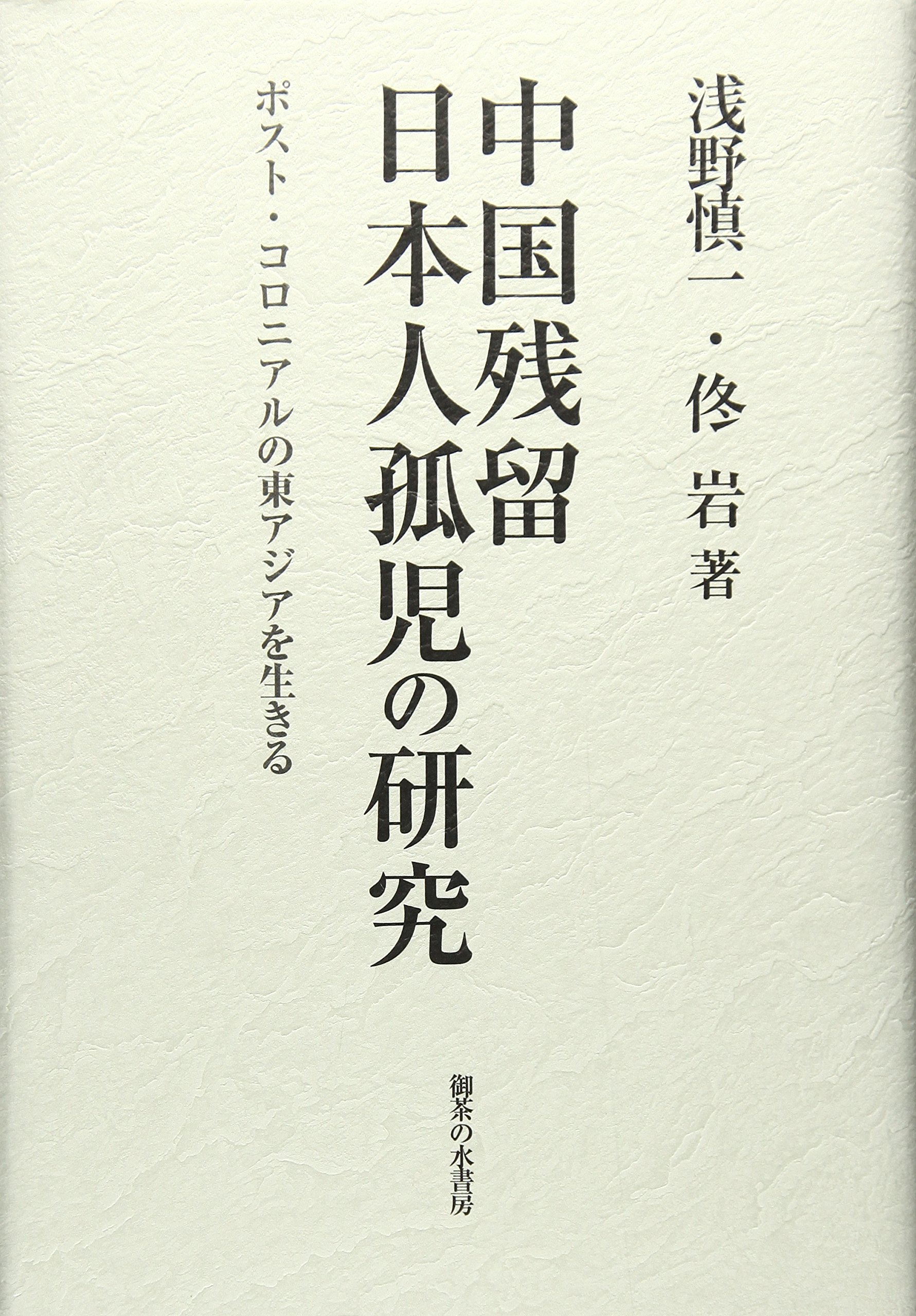 中国残留日本人孤児の研究 ポスト コロニアルの東アジアを生きる 慎一 浅野 岩 本 通販 Amazon