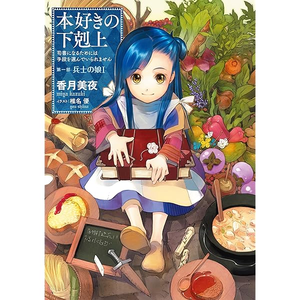 Amazon.com: 本好きの下剋上 ハンネローレの貴族院五年生1