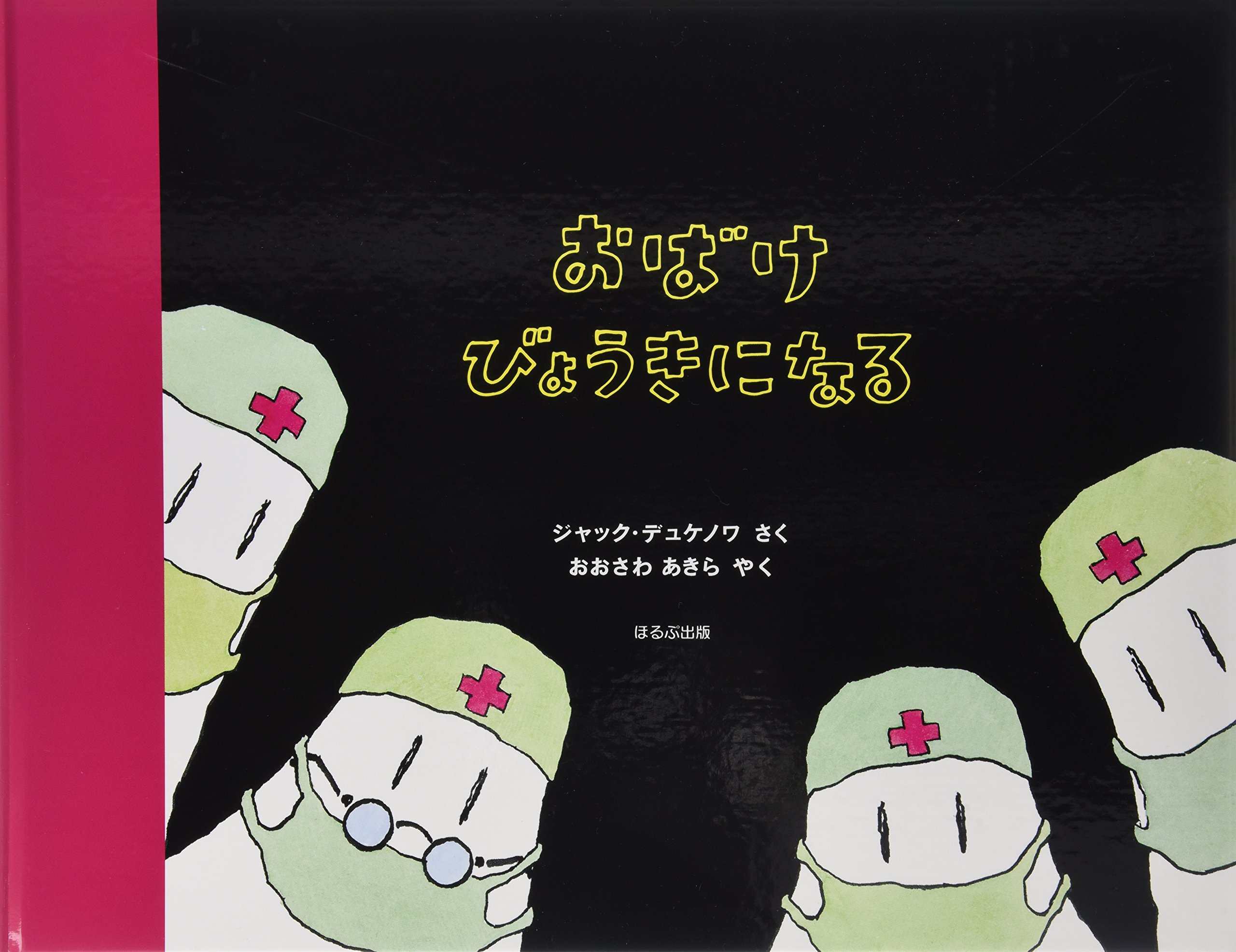 大型絵本 おばけびょうきになる ほるぷ出版の大きな絵本 ジャック デュケノワ 大澤 晶 本 通販 Amazon
