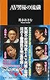 AV男優の流儀 (扶桑社新書)
