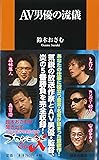 AV男優の流儀 (扶桑社新書)