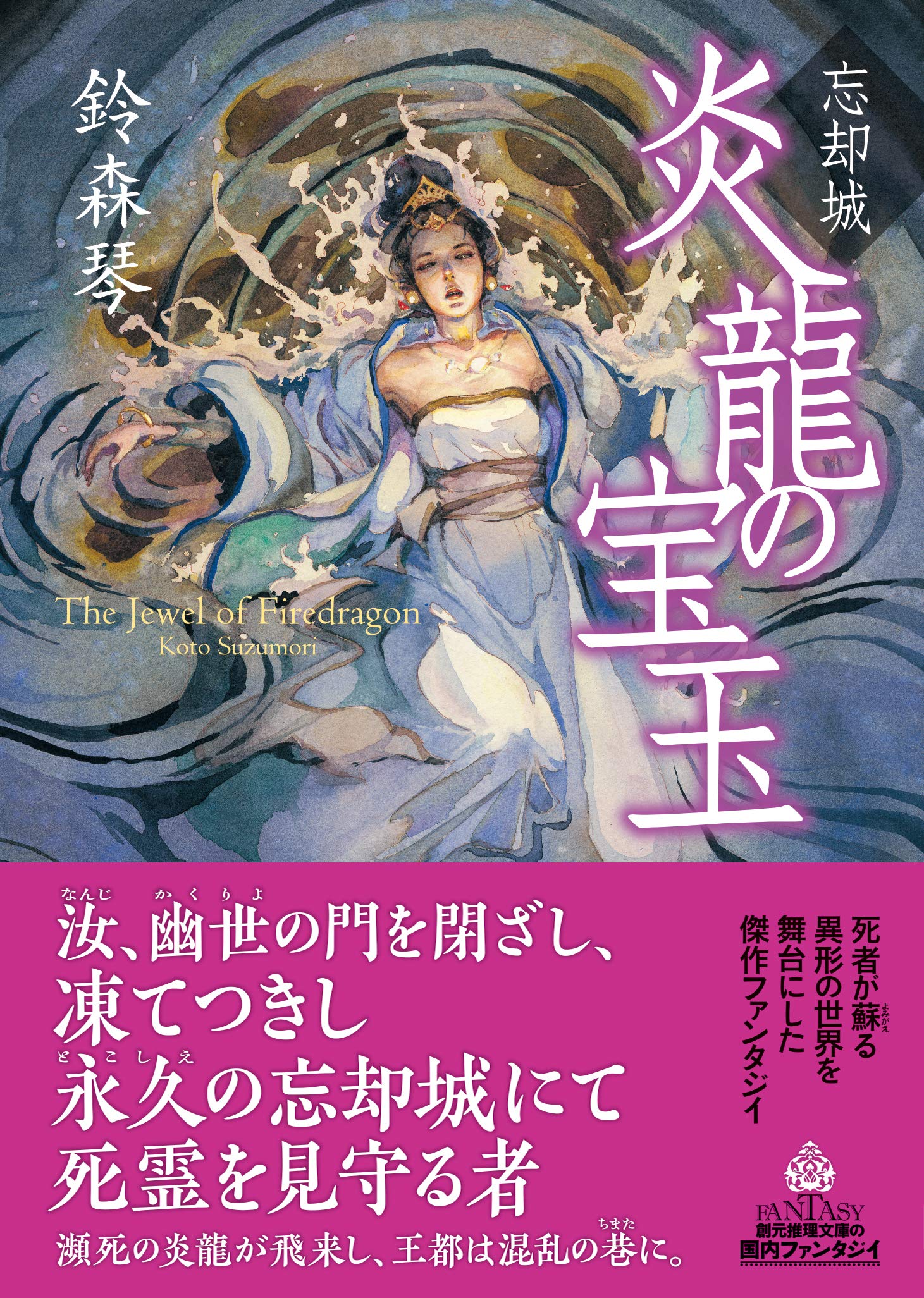 忘却城 炎龍の宝玉 創元推理文庫 鈴森 琴 本 通販 Amazon