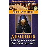 Дневник последнего старца Оптиной пустыни (Наставления Оптинских старцев) (Russian Edition) book cover