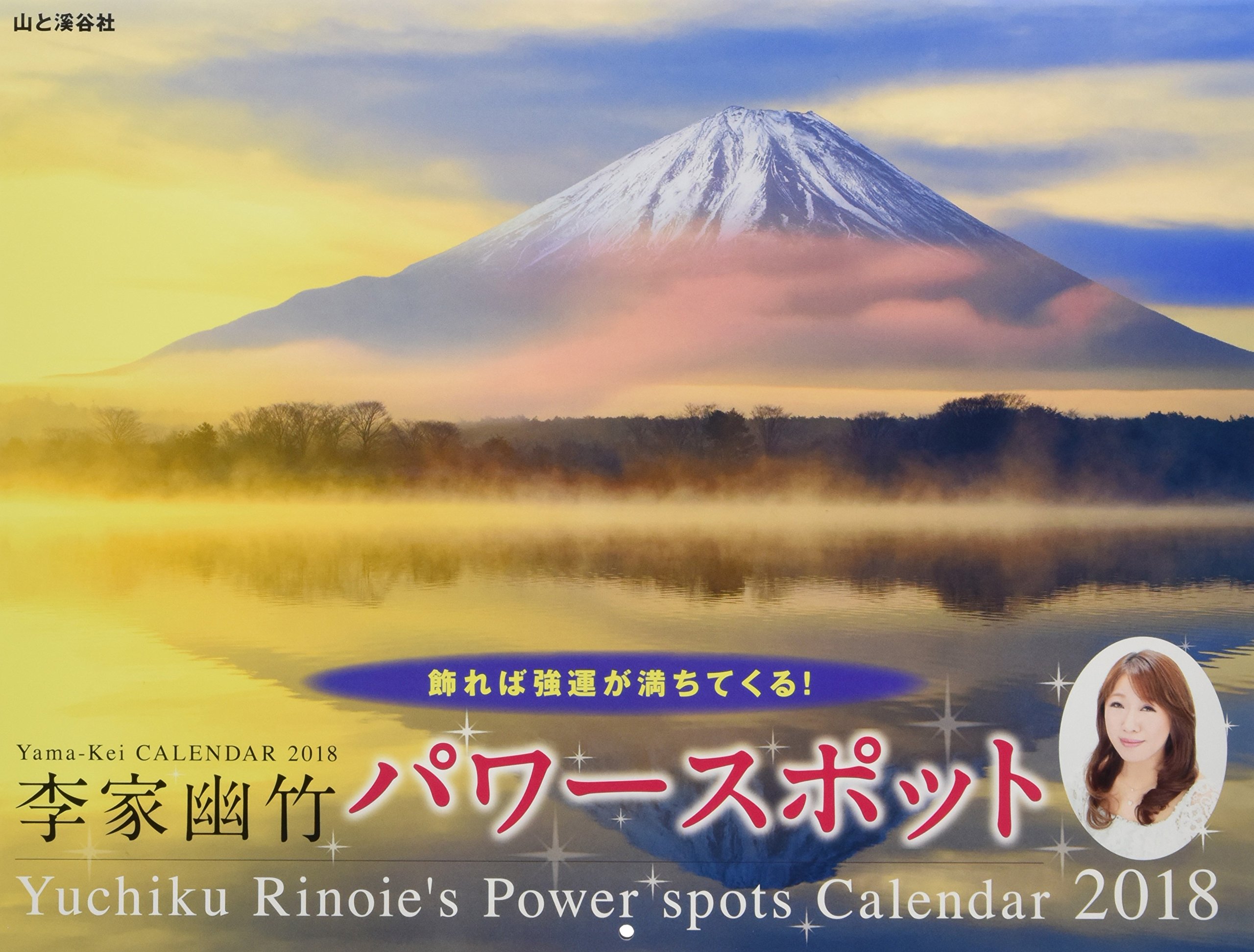 Amazon Co Jp カレンダー18 李家幽竹 パワースポット 飾れば強運が満ちてくる ヤマケイカレンダー18 李家 幽竹 文房具 オフィス用品