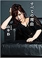 山本彩ファーストエッセイ集 すべての理由