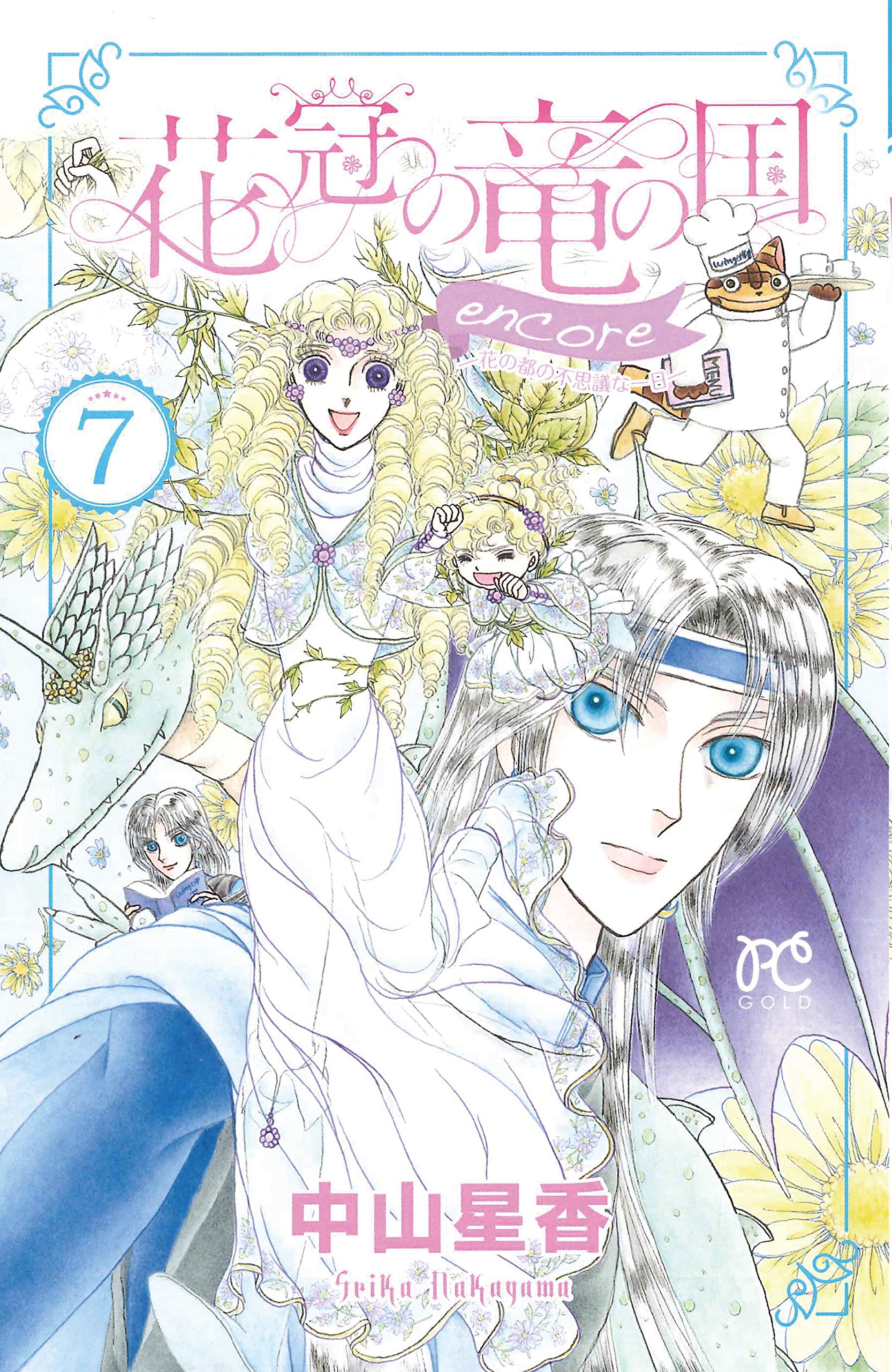 花冠の竜の国encore 花の都の不思議な一日 7 完結 プリンセス コミックス 中山 星香 本 通販 Amazon